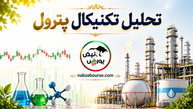 تحلیل تکنیکال پترول ۳۰ تیر