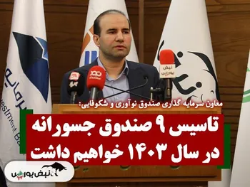 تاسیس ۹ صندوق جسورانه در سال ۱۴۰۳ خواهیم داشت