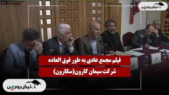 فیلم مجمع سکارون (سیمان کارون) مورخ ۱۴۰۴/۱۱/۱۹