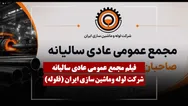 فیلم مجمع فلوله (لوله وماشین سازی ایران) مورخ ۱۴۰۵/۰۲/۳۱