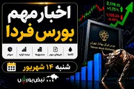 اخبار مهم بورس فردا شنبه ۱۴ شهریور؛ از «لبن» و «خگلپا» تا عرضه اولیه «داروند»