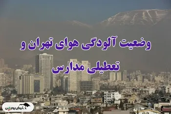 تهران فردا سه شنبه ۴ آذر تعطیل شد؟