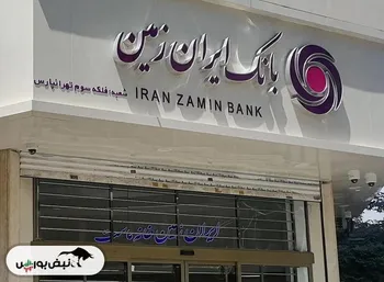 جهش خیره‌کننده هزینه‌ها در بانک ایران زمین | زیان انباشته ایران زمین به ۲۱۹ برابر سرمایه رسید؟!