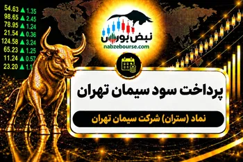 سود ستران ۱۴۰۵ کی واریز می‌شود و چقدر است؟