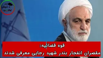 قوه قضاییه: مقصران انفجار بندر شهید رجایی معرفی شدند !