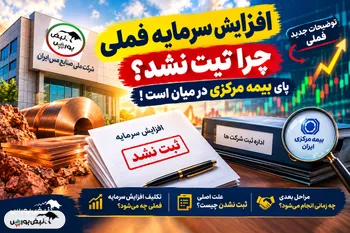 افزایش سرمایه فملی چرا ثبت نشد؟