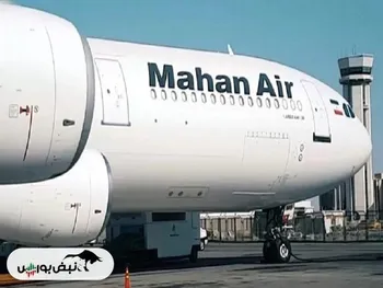 ورود ماهان ایر به ریاض ممنوع شد