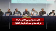 فیلم مجمع فافق (صنايع مس افق کرمان) مورخ ۱۴۰۵/۰۴/۱۷