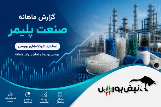 گزارش ماهانه صنعت پلیمر خرداد ۱۴۰۵ | رقابت داغ شاراک، نوری و بوعلی در درآمد ماهانه
