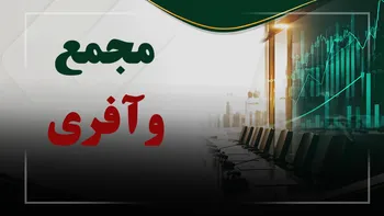 فیلم مجمع وآفری (بیمه کارآفرین) مورخ ۱۴۰۵/۰۵/۱۸