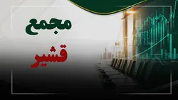 فیلم مجمع قشیر (تولیدی قند شیروان قوچان بجنورد) مورخ ۱۴۰۵/۰۵/۱۱