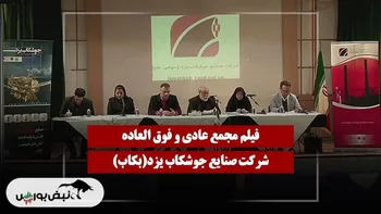 فیلم مجمع بکاب (صنایع جوشکاب یزد) مورخ ۱۴۰۴/۱۱/۱۹