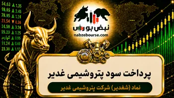 سود شغدیر ۱۴۰۵ کی واریز می‌شود و چقدر است؟