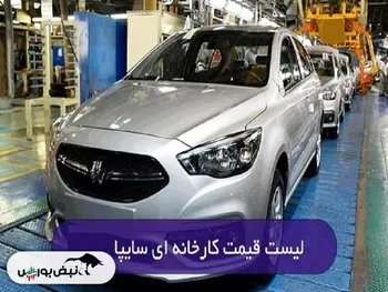 قیمت جدید کارخانه‌ای محصولات سایپا (تیر ۱۴۰۳)