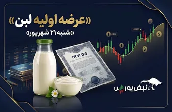 لبن شنبه عرضه اولیه می شود؛ نقدینگی مورد نیاز برای عرضه اولیه لبن چقدر است؟
