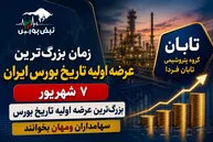 بزرگ‌ترین عرضه اولیه تاریخ بورس ایران در راه است؟ | سهامداران ومهان بخوانند
