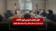 فیلم مجمع قچار (فرآورده‌های غذائی و قند چهارمحال) مورخ ۱۴۰۵/۰۳/۲۳