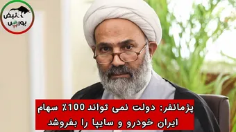 پژمانفر: دولت نمی‌تواند ۱۰۰٪ سهام ایران خودرو و سایپا را بفروشد