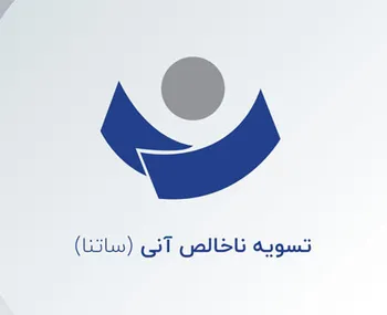 اعلام ساعت کاری ساتنا