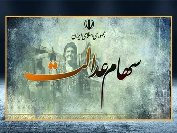 خبر مهم برای جاماندگان سهام عدالت