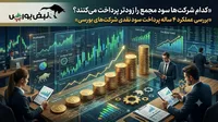 کدام نمادها سود مجمع را زودتر پرداخت می‌کنند؟ رتبه‌بندی خوش‌حساب‌ترین سهام بورسی (قسمت اول)