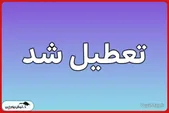 تعطیلی سه شنبه تهران | فردا سه شنبه ۱۱ آذرماه تهران تعطیل است؟