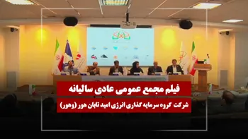 فیلم مجمع وهور (گروه سرمایه گذاری انرژی امید تابان هور) مورخ ۱۴۰۵/۰۱/۳۱