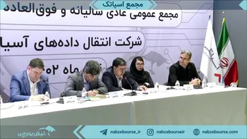 فیلم مجمع اسیاتک ۱۴۰۲ (شرکت انتقال داده های آسیاتک)