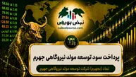 سود بجهرم ۱۴۰۵ کی واریز می‌شود و چقدر است؟