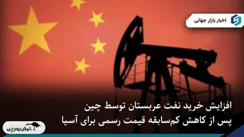 جهش خرید نفت سعودی توسط چین پس از کاهش بی‌سابقه قیمت‌ها