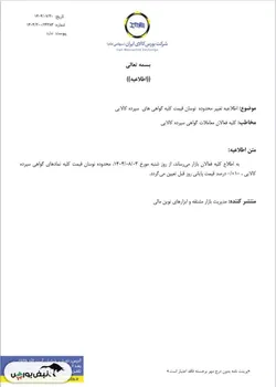 اطلاعیه تغییر محدوده نوسان قیمت کلیه گواهی های سپرده کالایی