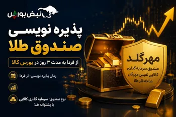پذیره‌نویسی صندوق طلا مهرگلد از فردا آغاز می‌شود | جزئیات صندوق سرمایه‌گذاری کالایی نفیس مهرگان