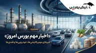 سه سیگنال مهم به بورس؛ ۳ خبر اثرگذار برای پالایشی‌ها، خودرویی‌ها و قندی‌ها