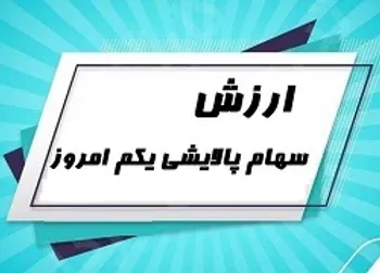 ارزش پالایشی یکم ۲۱ اردیبهشت ۱۴۰۰ چقدر شد؟