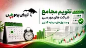 تقویم مجامع شرکت‌های بورسی در هفته آینده