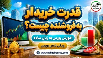 قدرت خریدار به فروشنده چیست؟ فرمول محاسبه قدرت خریدار حقیقی
