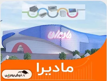 کدال مادیرا | کارنامه ۹ ماهه منتشر شد