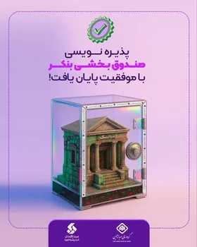 پذیره‌نویسی یک هزار میلیارد تومانی صندوق بخشی  بنکر ، با موفقیت به پایان رسید.