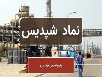 شپدیس متوقف شد