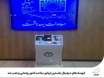کیوسک‌های دیجیتال نخستین اپراتور سلامت کشور رونمایی و نصب شد