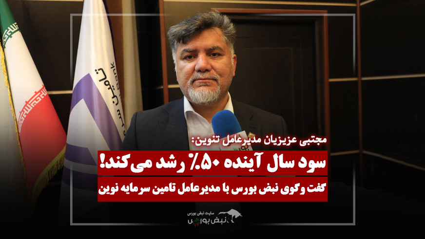پیش‌بینی 50% رشد در سود تنوین، از زبان مدیرعامل