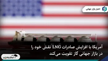 افزایش صادرات LNG آمریکا همزمان با فشار دولت برای گسترش زیرساخت
