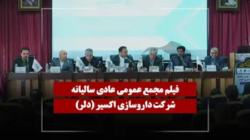 فیلم مجمع دلر (داروسازی اکسیر) مورخ ۱۴۰۵/۰۴/۰۷