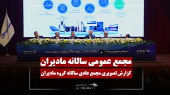 گزارش تصویری مجمع عمومی سالانه مادیران