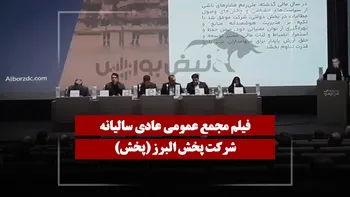 فیلم مجمع پخش (پخش البرز) مورخ ۱۴۰۵/۰۳/۳۱
