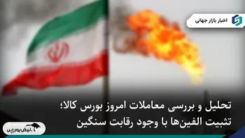 تثبیت نرخ الفین‌ها در بورس کالا علی‌رغم رقابت سنگین