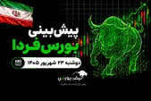 پیش‌بینی بورس فردا دوشنبه ۲۳ شهریور ۱۴۰۵| کدام سهام فردا منفی باز می‌شوند؟