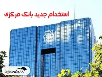 آغاز ثبت‌نام استخدام بانک مرکزی از ۲۱ مرداد ۱۴۰۴