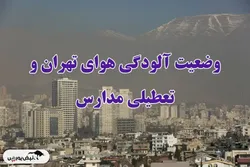تهران فردا سه شنبه ۴ آذر تعطیل شد؟