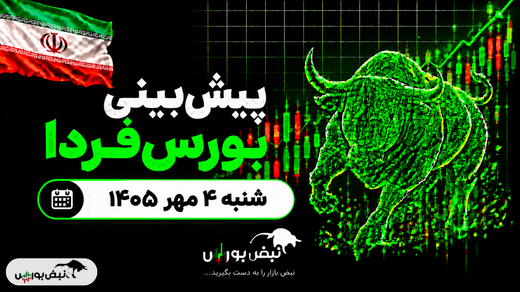 پیش‌بینی بورس فردا شنبه ۴ مهر ۱۴۰۵| کدام صنایع بورس صعودی می‌شوند؟